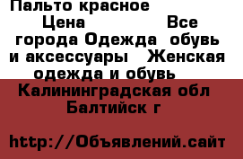 Пальто красное (Moschino) › Цена ­ 110 000 - Все города Одежда, обувь и аксессуары » Женская одежда и обувь   . Калининградская обл.,Балтийск г.